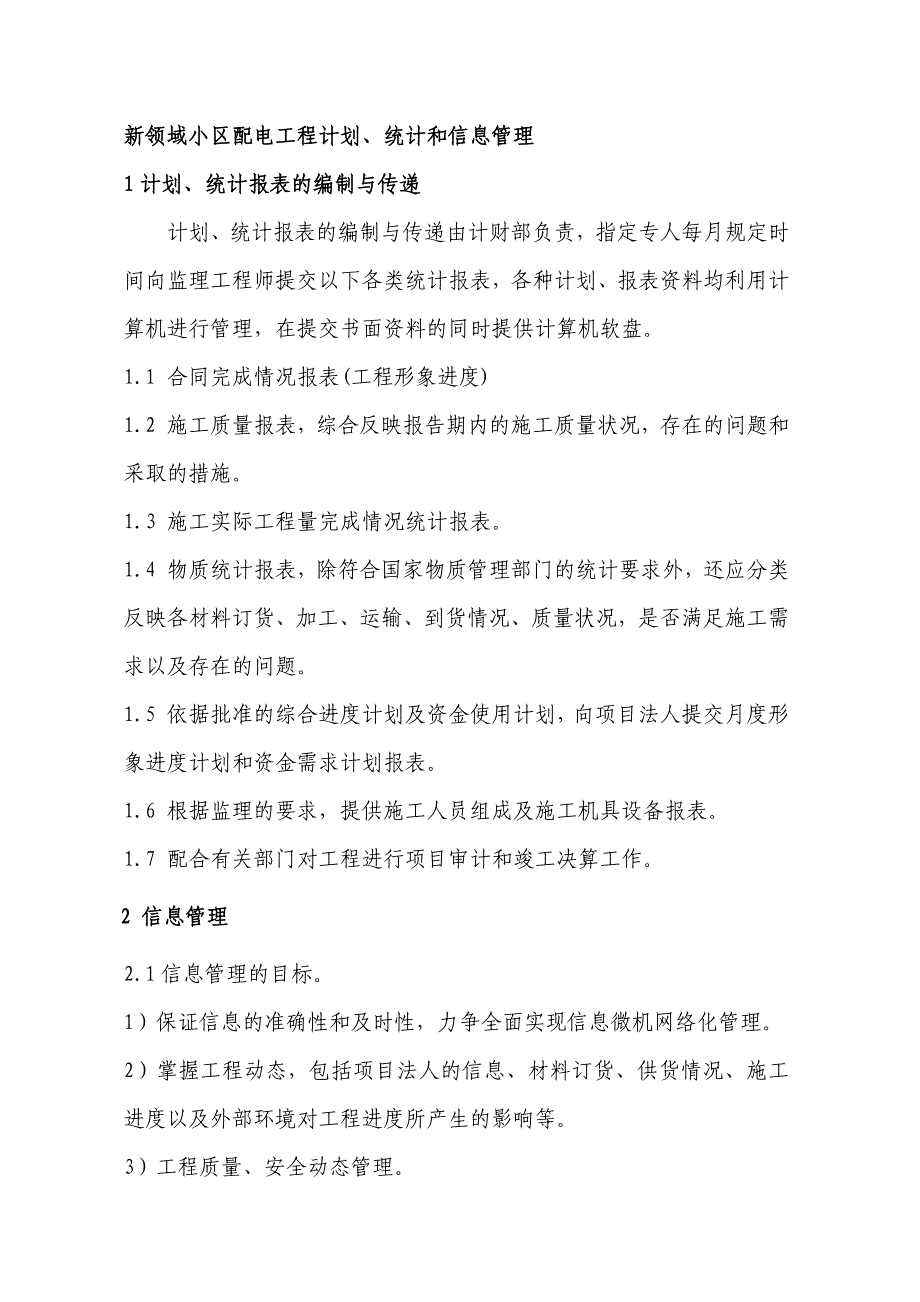 新领域小区配电工程计划、统计和信息管理_第1页