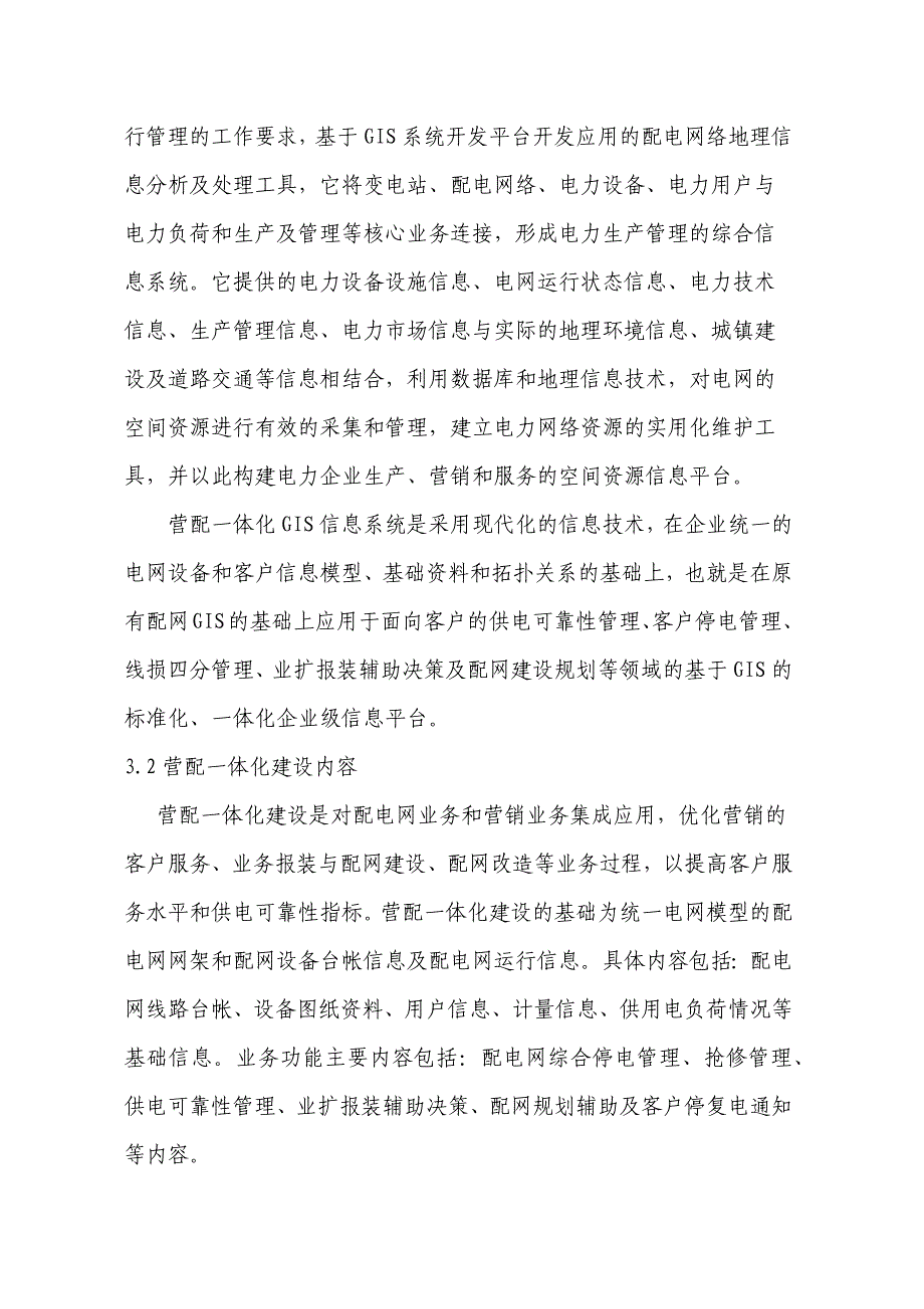 新领域小区配电工程计划、统计和信息管理_第3页