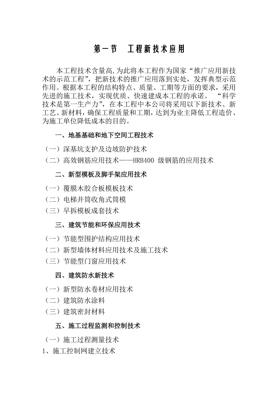 某超高层住宅工程新技术应用及信息化管理方案_第2页