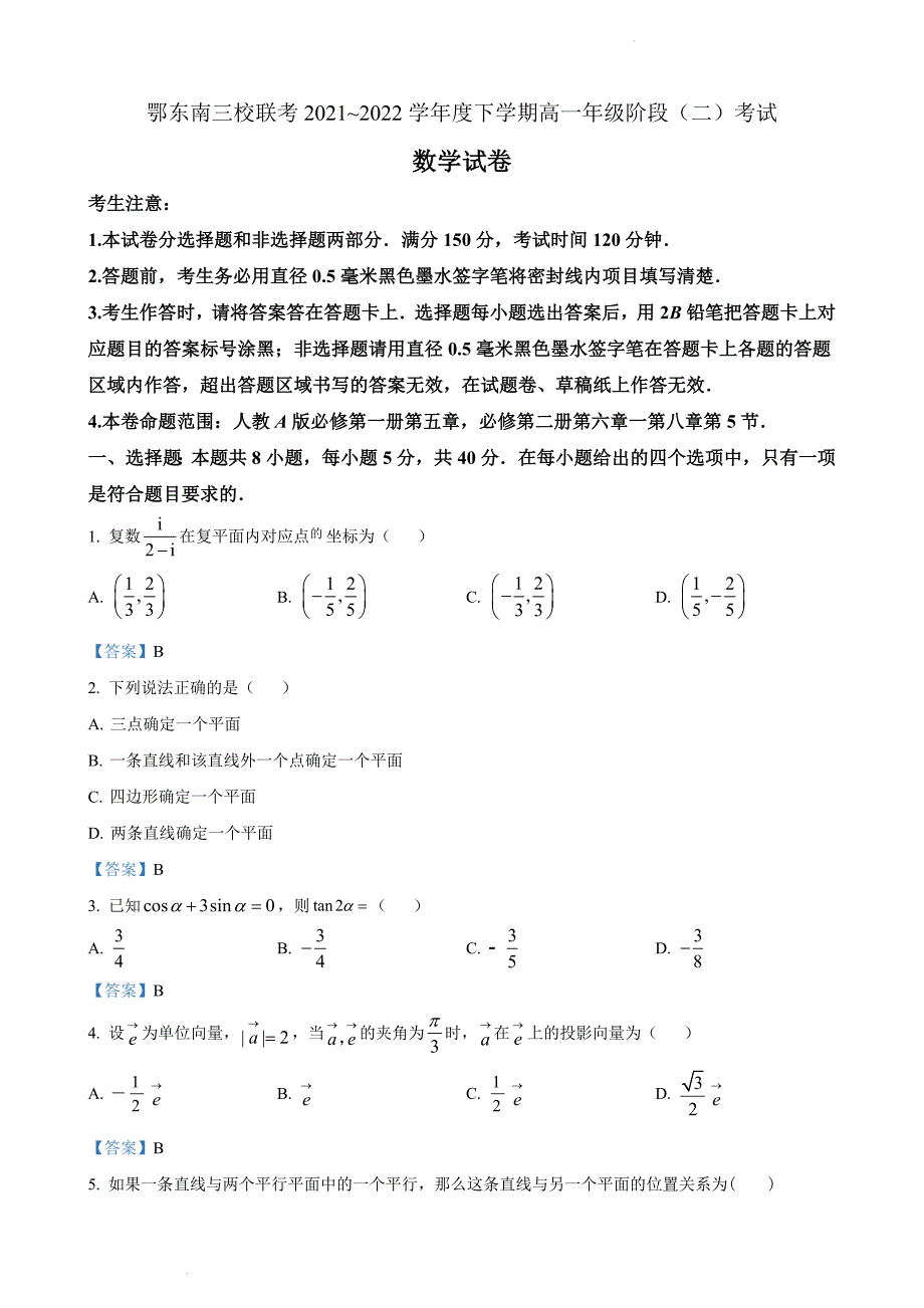 湖北省鄂东南三校联考2021-2022学年高一下学期阶段（二）数学Word版含答案_第1页