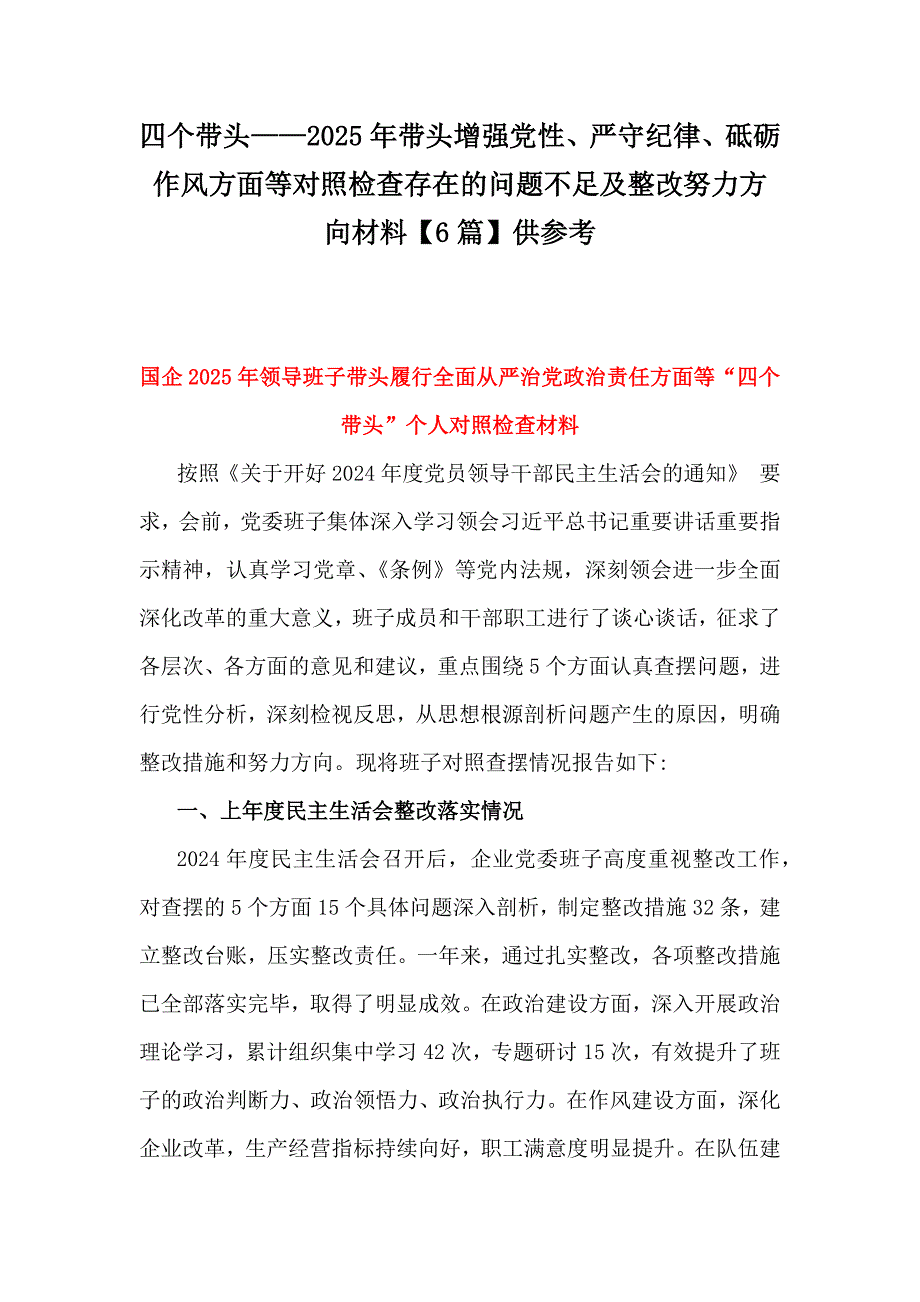 四个带头——2025年带头增强党性、严守纪律、砥砺作风方面等对照检查存在的问题不足及整改努力方向材料【6篇】供参考_第1页