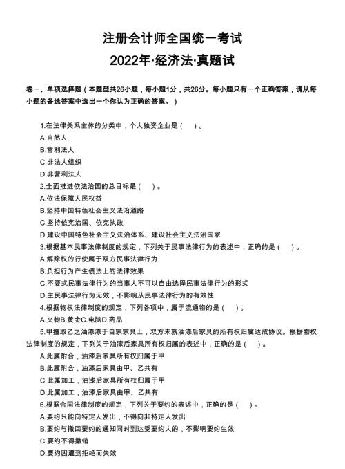 注册会计师-经济法-真题20-22带答V1