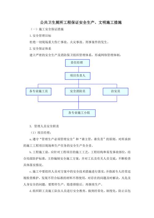 公共卫生厕所工程保证安全生产、文明施工措施