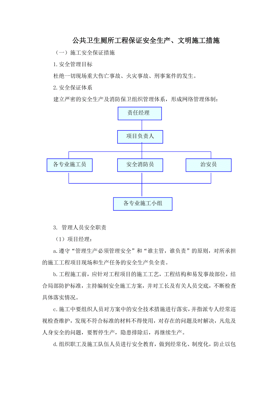 公共卫生厕所工程保证安全生产、文明施工措施_第1页