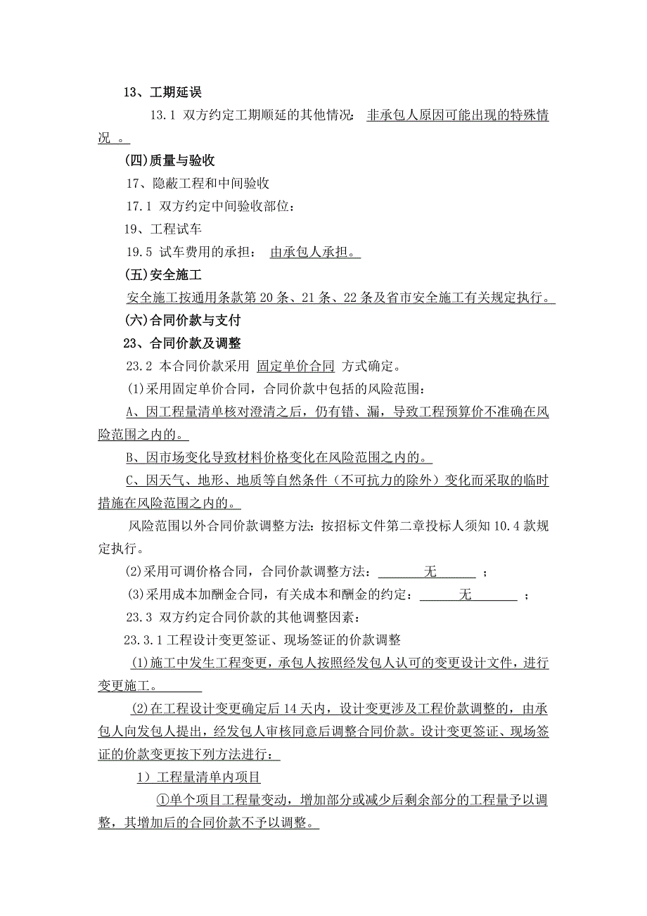 村道建设施工工程专用条款_第4页