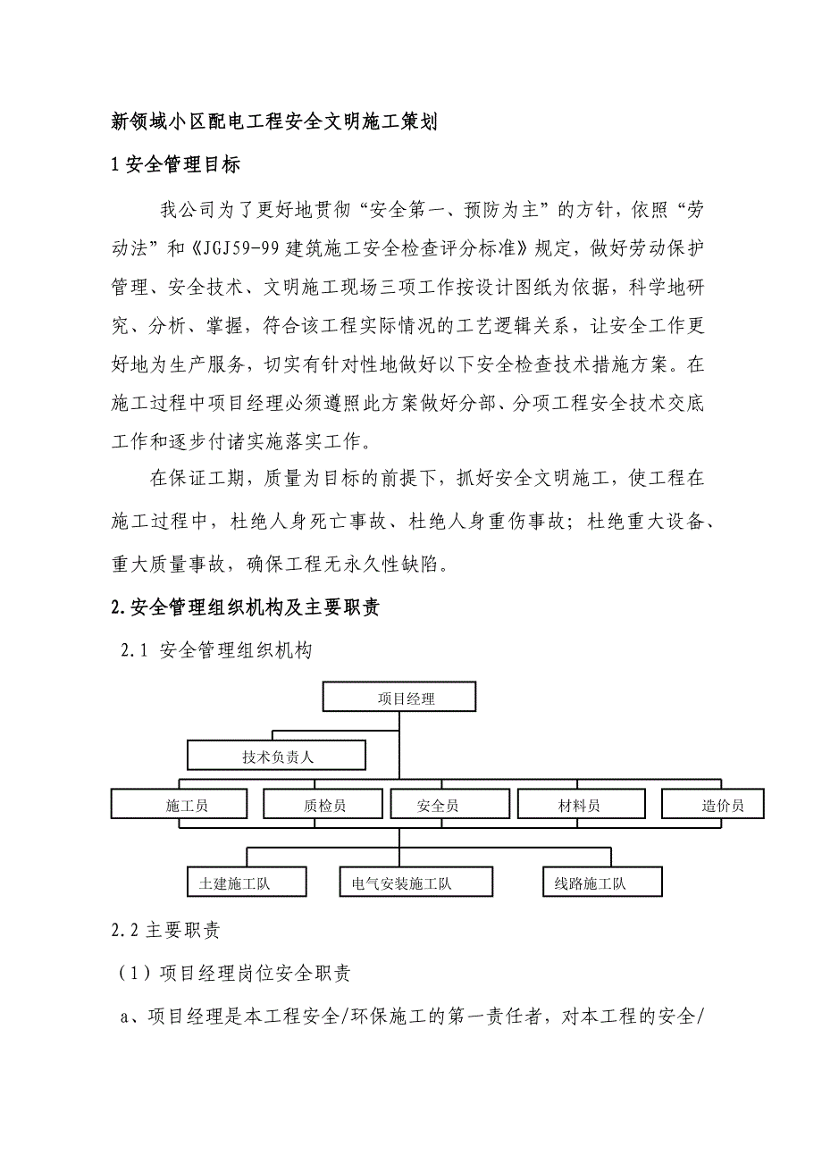 新领域小区配电工程安全文明施工策划_第1页