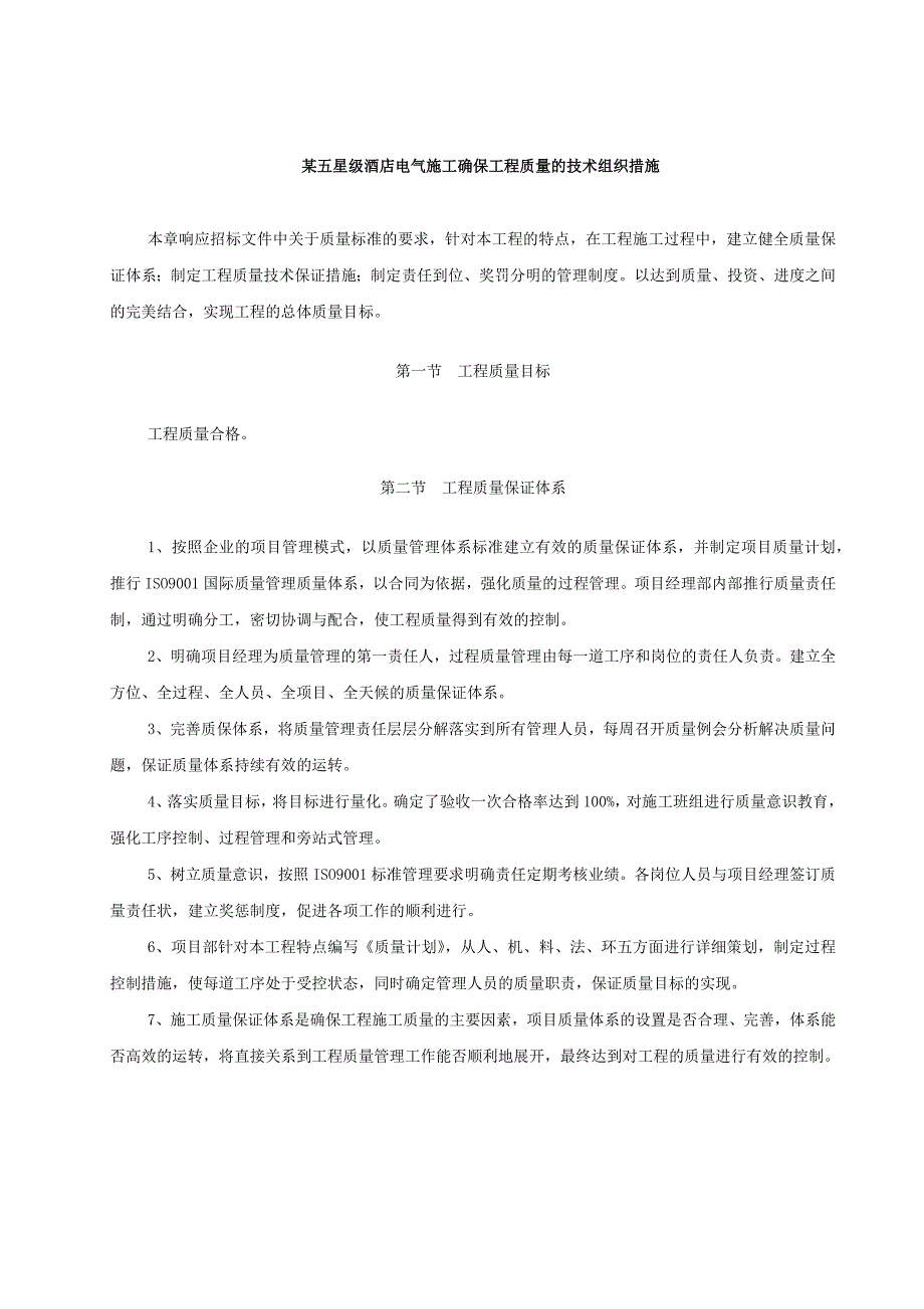 某五星级酒店电气施工确保工程质量的技术组织措施_第1页