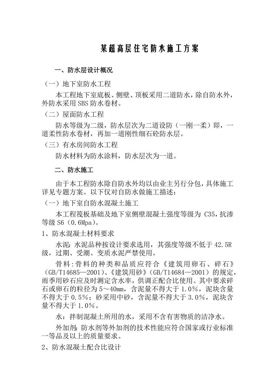 某超高层住宅防水施工方案_第1页