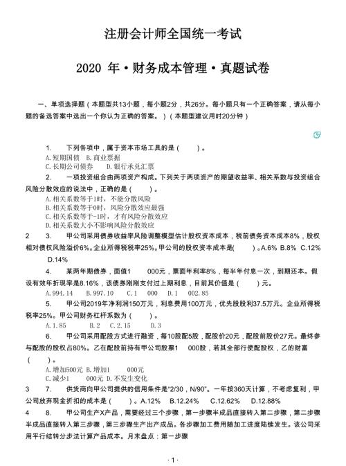 会计考试-注册会计师财务成本真题20-20年带答案