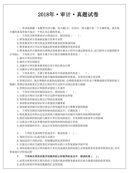注册会计师审计真题20-18带答案v1