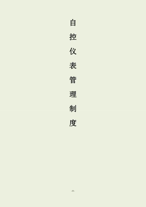 自控仪表管理制度