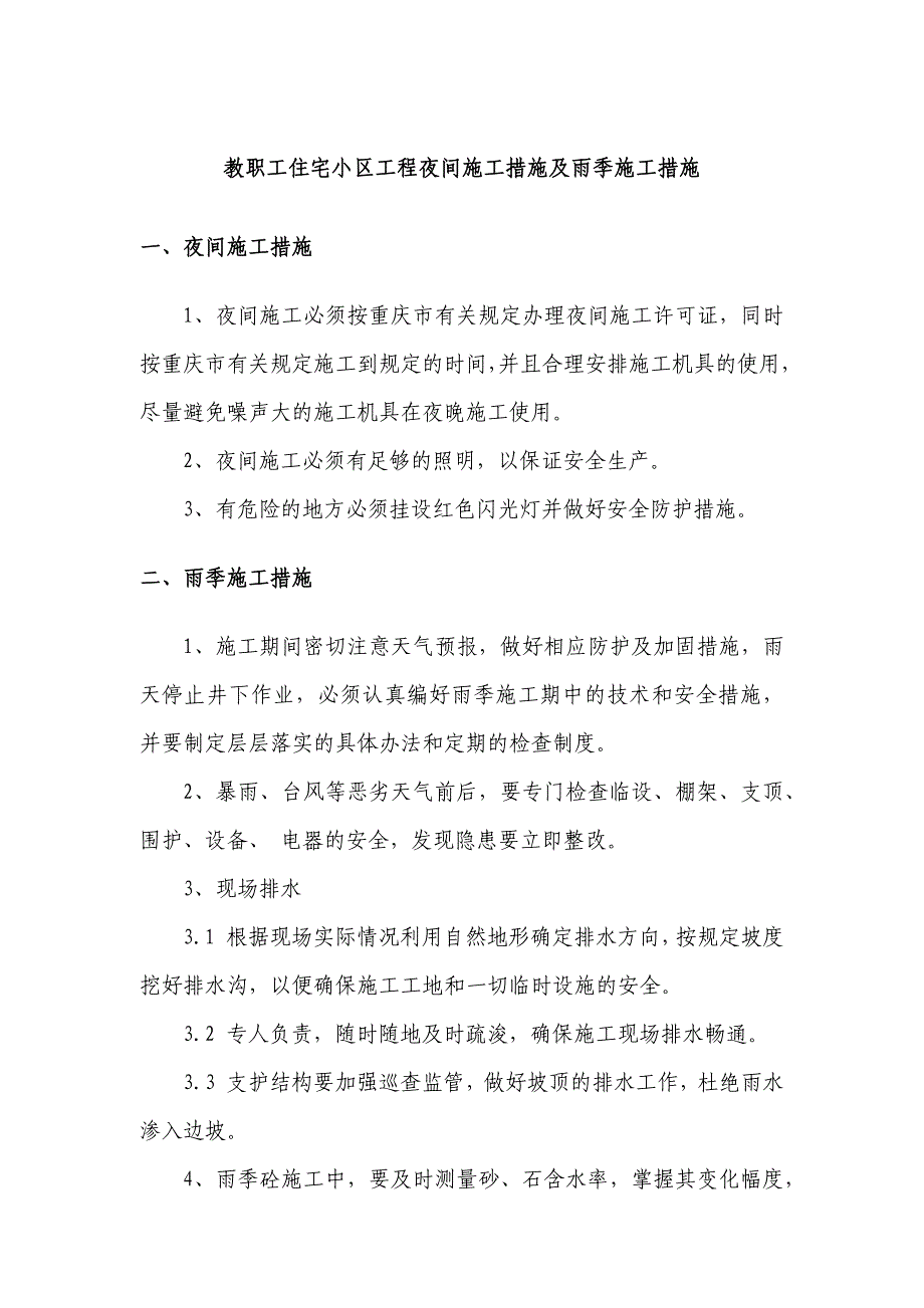 教职工住宅小区工程夜间施工措施及雨季施工措施_第1页