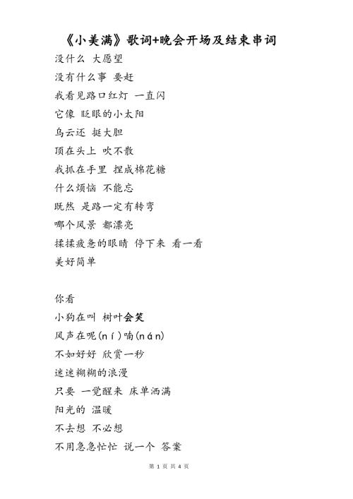 小美满歌词及晚会开场及结束串词