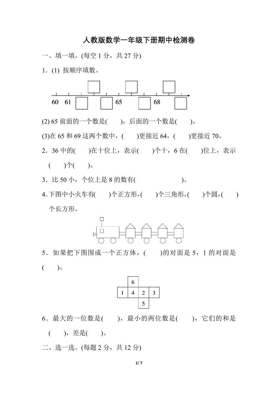 人教版数学一年级下册期中测试卷（附答案）_第1页