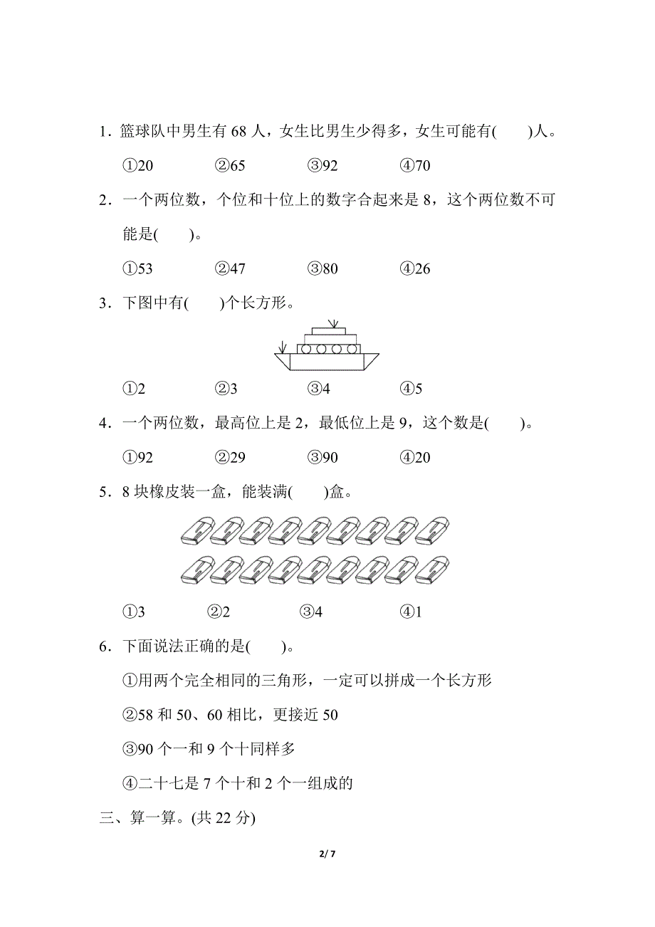 人教版数学一年级下册期中测试卷（附答案）_第2页