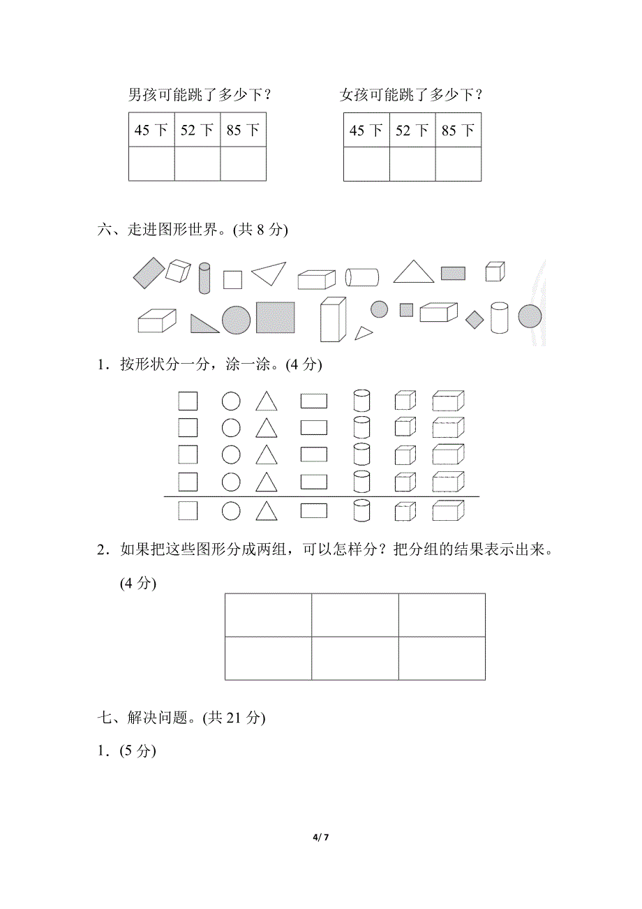 人教版数学一年级下册期中测试卷（附答案）_第4页