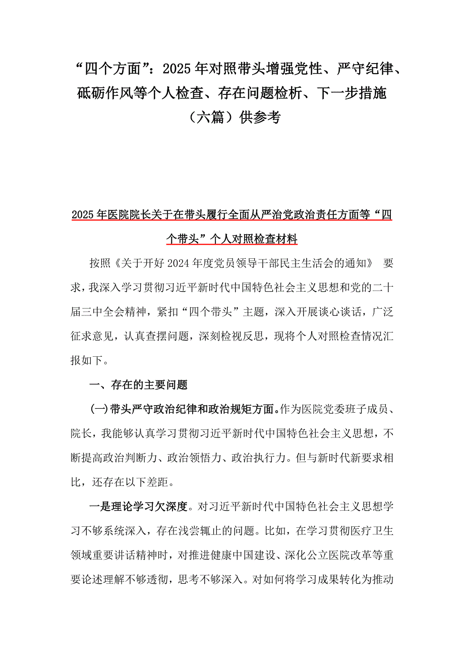 “四个方面”：2025年对照带头增强党性、严守纪律、砥砺作风等个人检查、存在问题检析、下一步措施（六篇）供参考_第1页