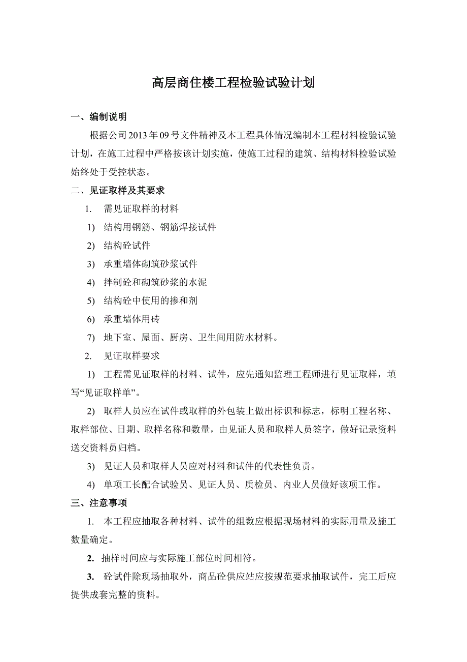 高层商住楼工程检验试验计划_第1页