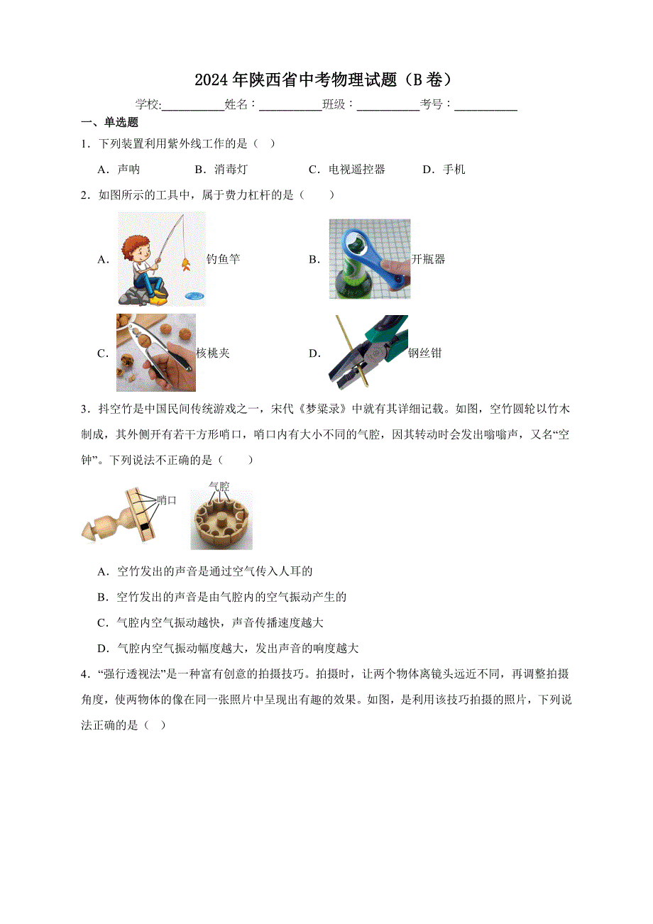 【含答案、详细解析】2024年陕西省中考物理试题（B卷）_第1页