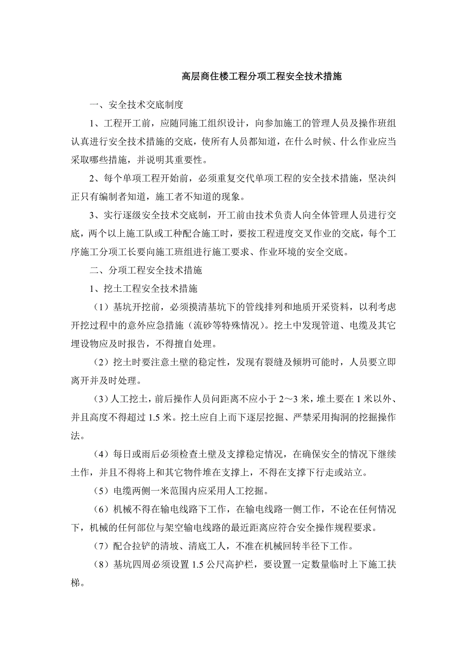 高层商住楼工程分项工程安全技术措施_第1页