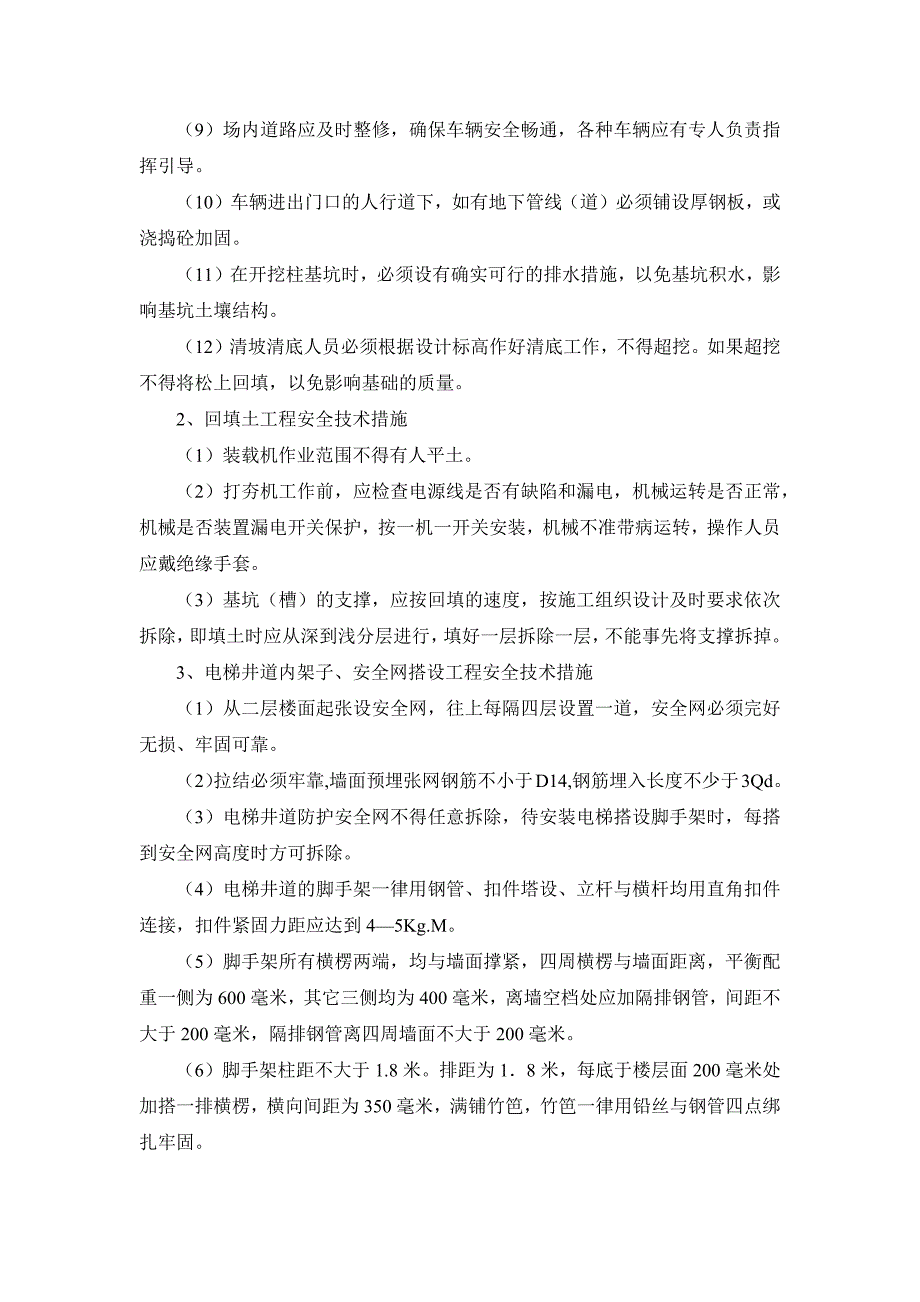 高层商住楼工程分项工程安全技术措施_第2页