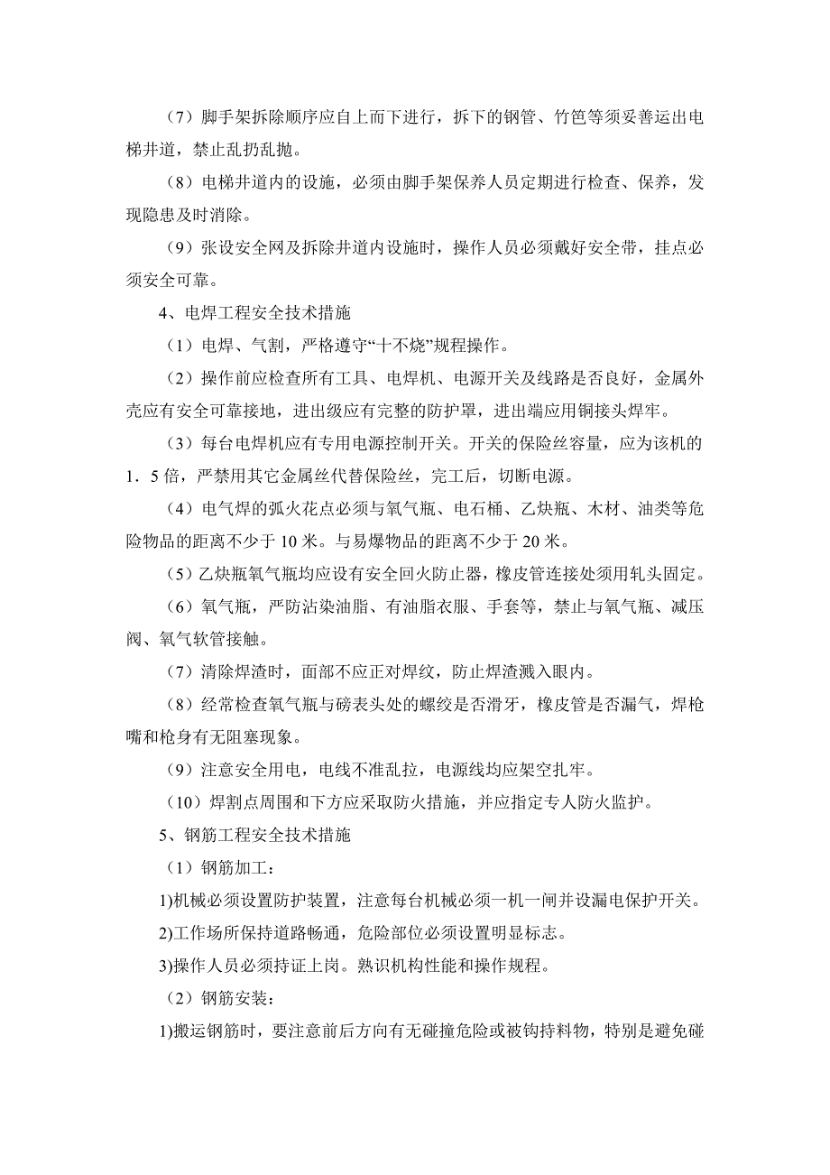 高层商住楼工程分项工程安全技术措施_第3页