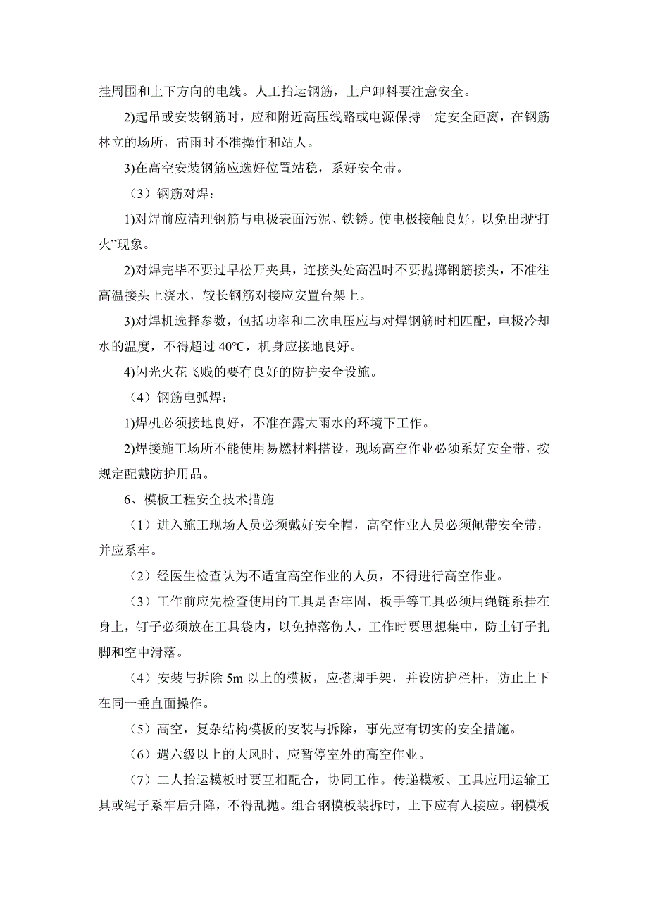 高层商住楼工程分项工程安全技术措施_第4页