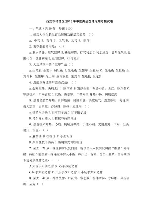 医师定期考核（中医试题）考题真题