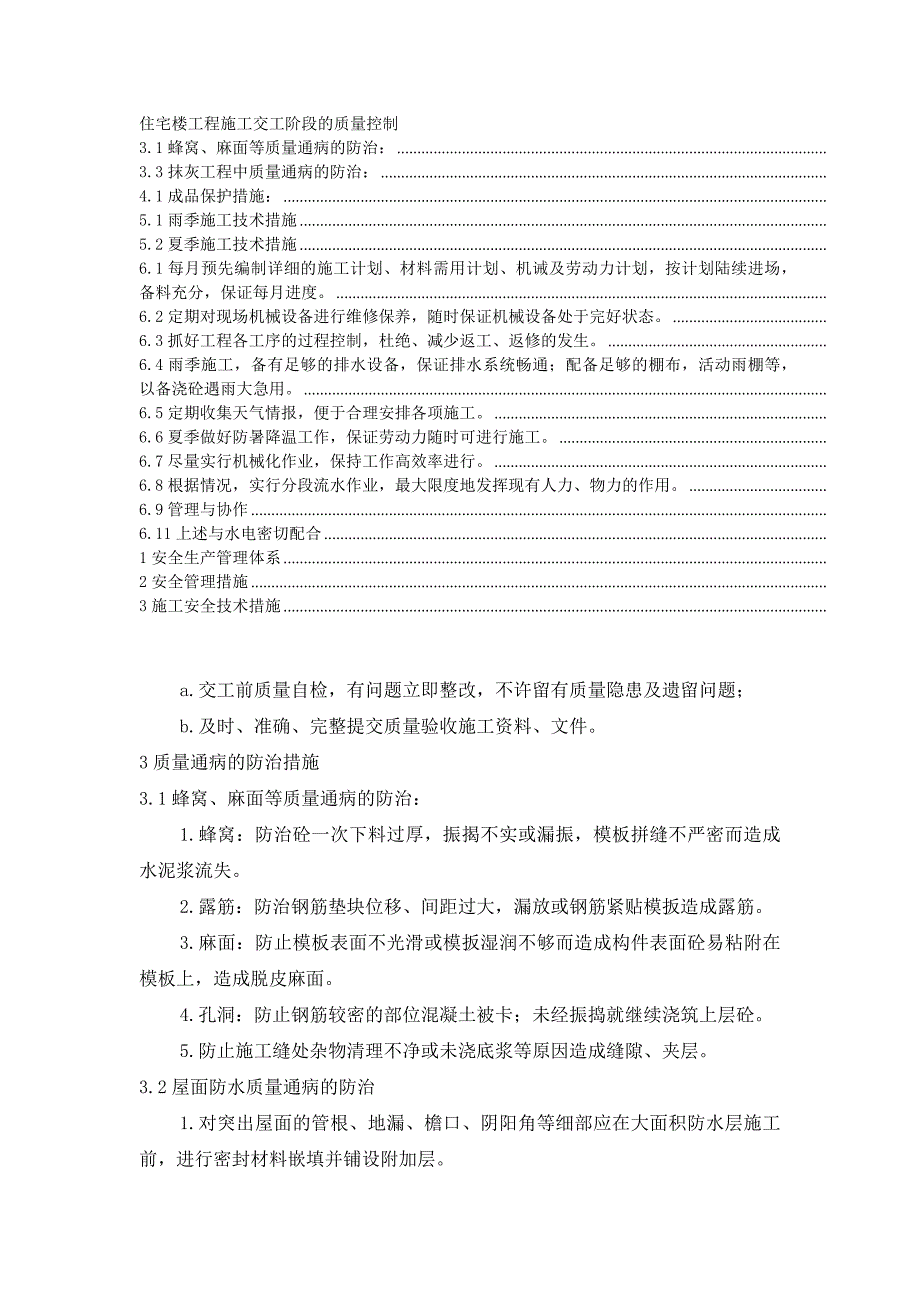 住宅楼工程施工交工阶段的质量控制_第1页