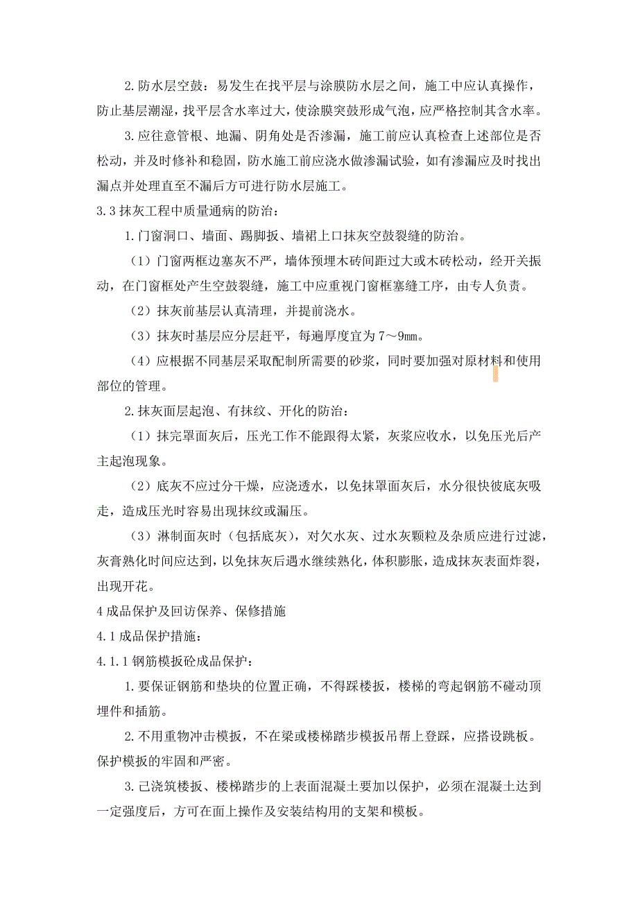 住宅楼工程施工交工阶段的质量控制_第2页