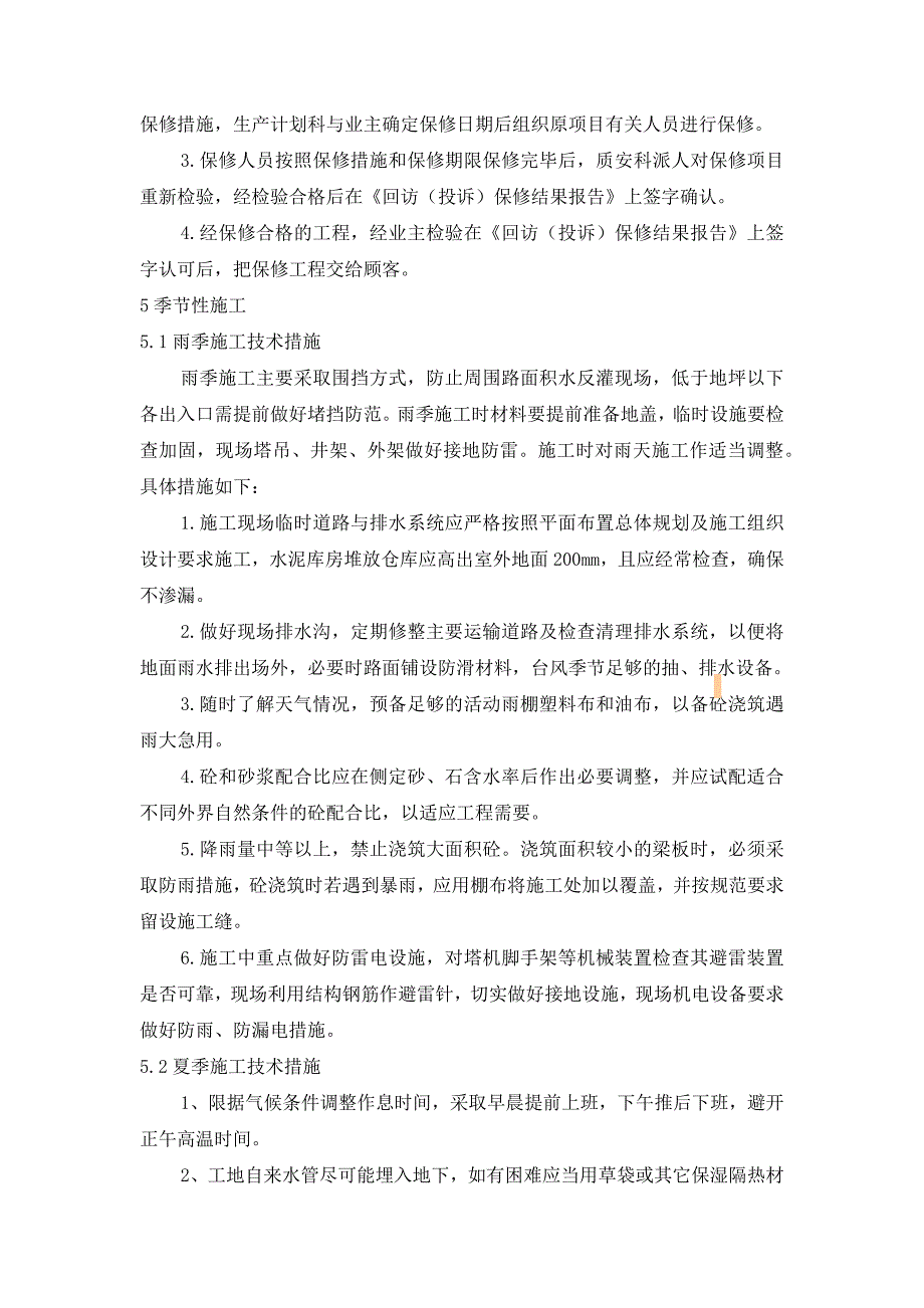 住宅楼工程施工交工阶段的质量控制_第4页