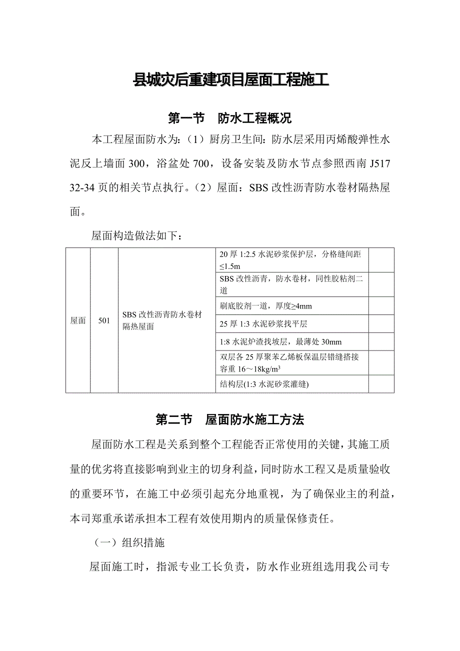 县城灾后重建项目屋面工程施工_第1页