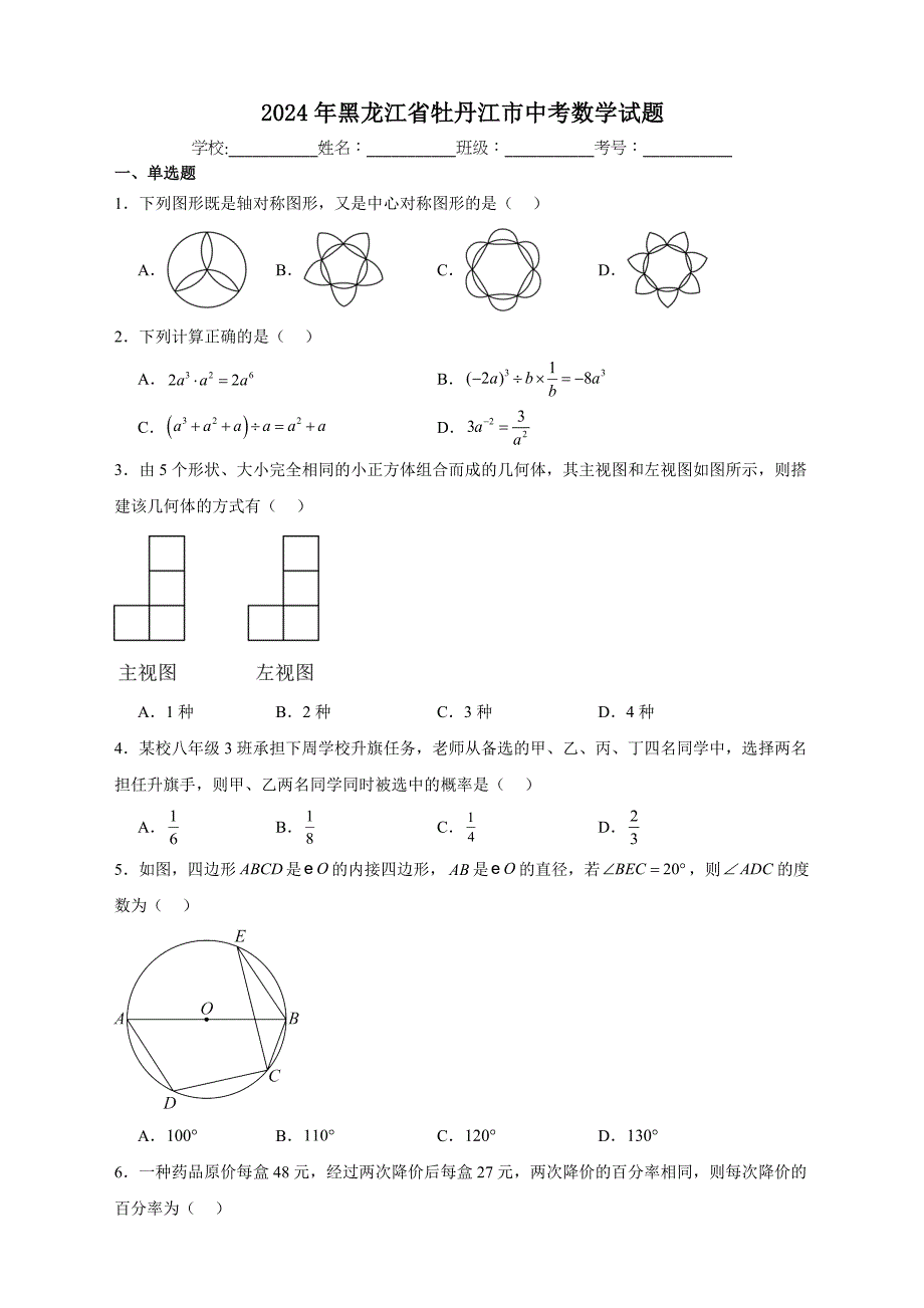 【含答案、详细解析】2024年黑龙江省牡丹江市中考数学试题_第1页