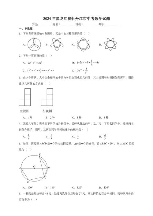 【含答案、详细解析】2024年黑龙江省牡丹江市中考数学试题