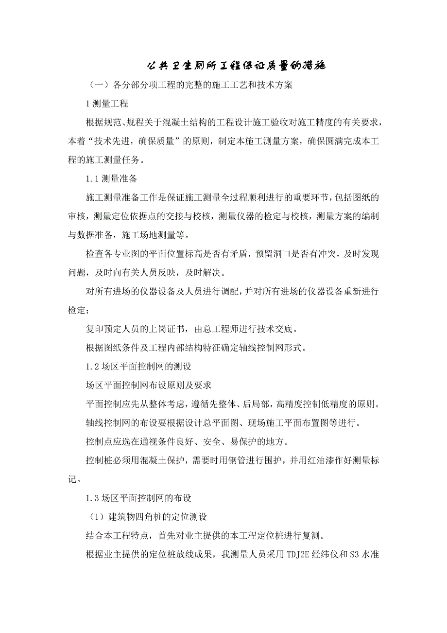 公共卫生厕所工程保证质量的措施_第1页