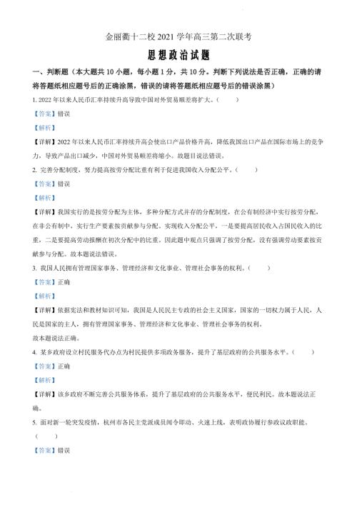 浙江省金丽衢十二校高三下学期（5月）第二次联考政治答案Word版