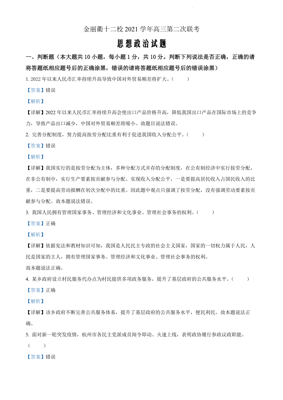 浙江省金丽衢十二校高三下学期（5月）第二次联考政治答案Word版_第1页