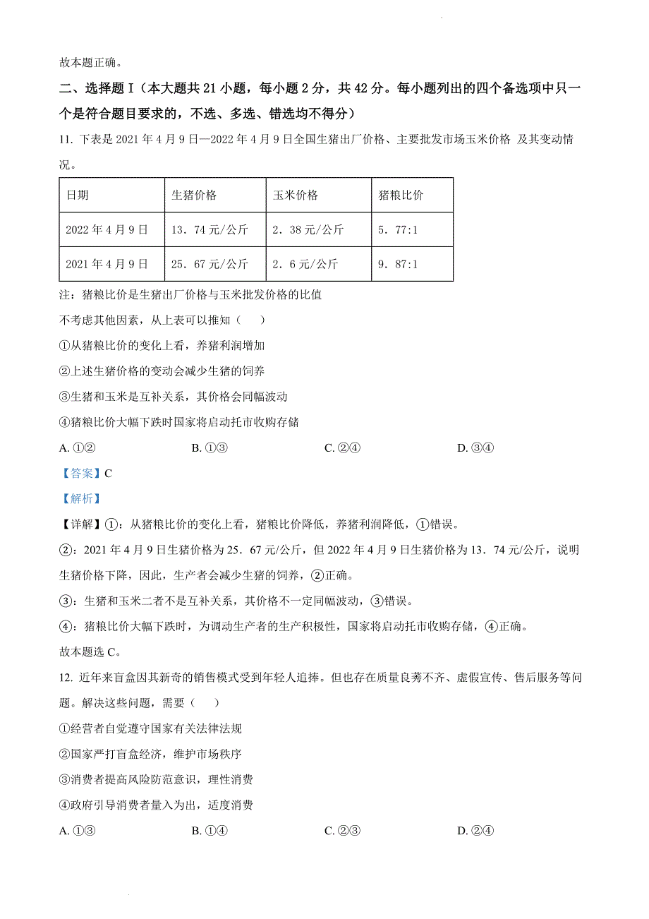 浙江省金丽衢十二校高三下学期（5月）第二次联考政治答案Word版_第3页