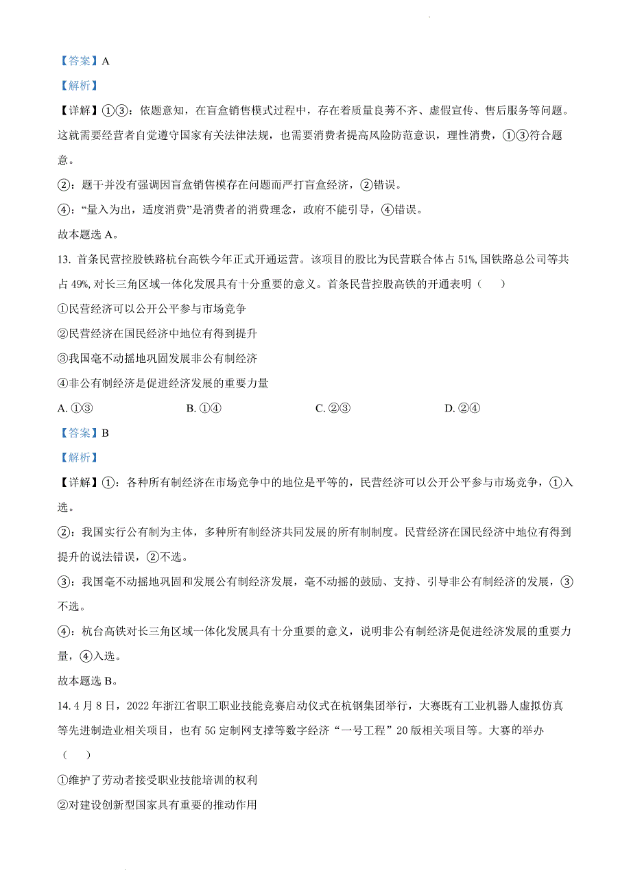 浙江省金丽衢十二校高三下学期（5月）第二次联考政治答案Word版_第4页