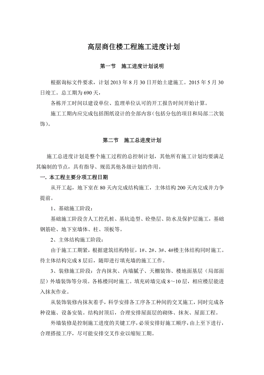 高层商住楼工程施工进度计划_第1页