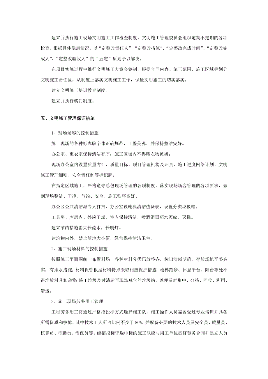 某五星级酒店电气施工确保文明施工的技术组织措施_第2页