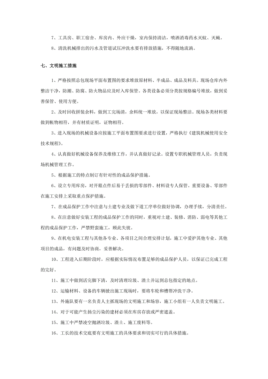 某五星级酒店电气施工确保文明施工的技术组织措施_第4页