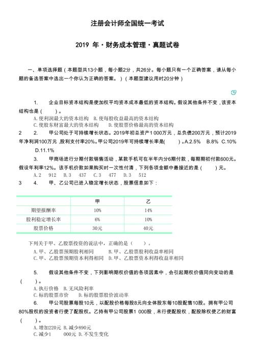会计考试-注册会计师财务成本真题20-19年带答案
