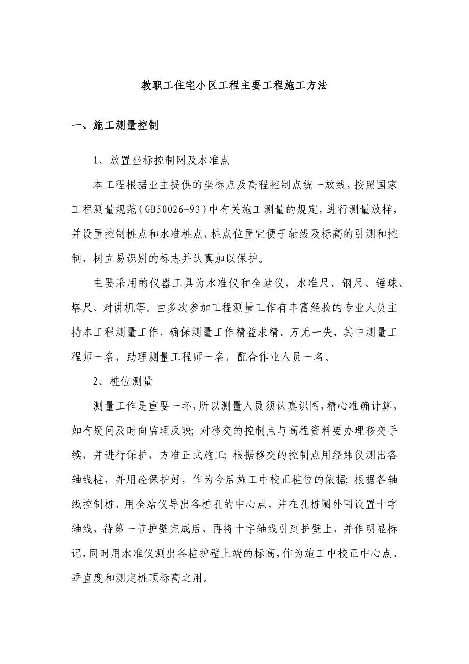 教职工住宅小区工程主要工程施工方法_第1页