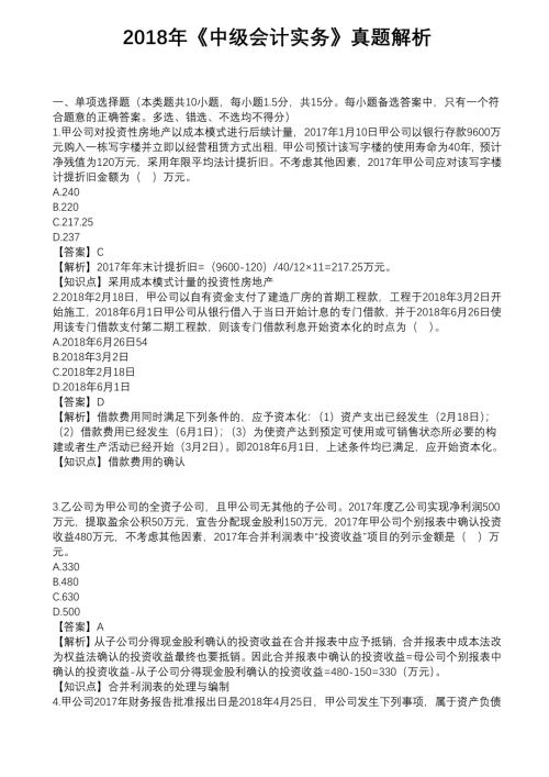 20-18年中级会计师会计实务、经济法、财务管理真题统考