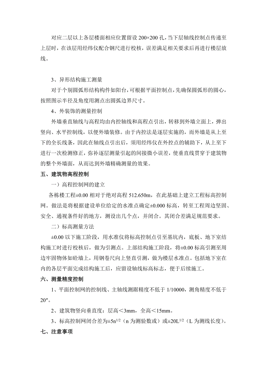 高层商住楼工程施工测量方案_第3页