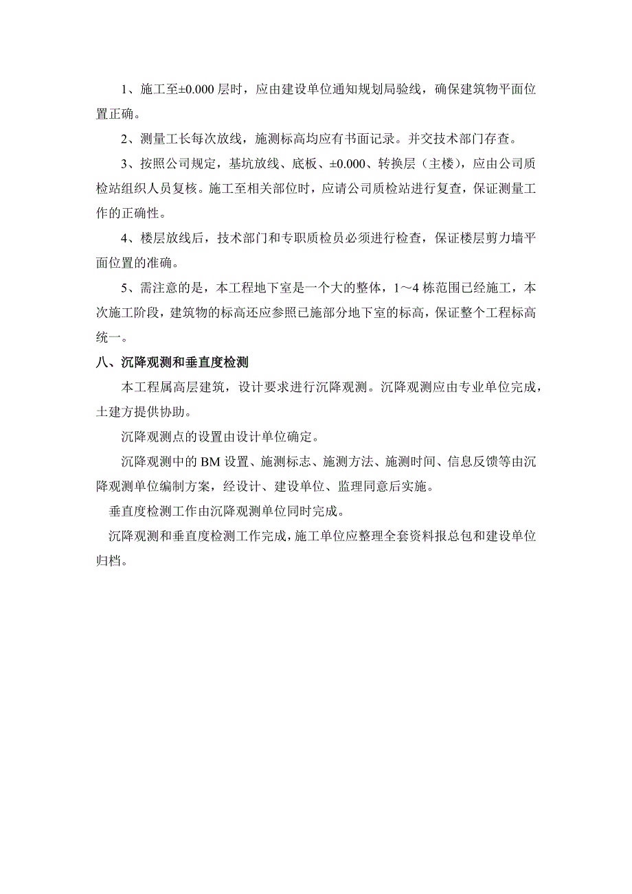 高层商住楼工程施工测量方案_第4页