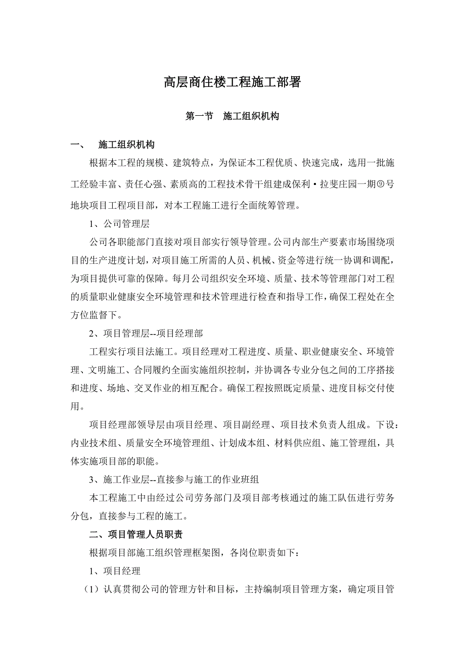 高层商住楼工程施工部署_第1页