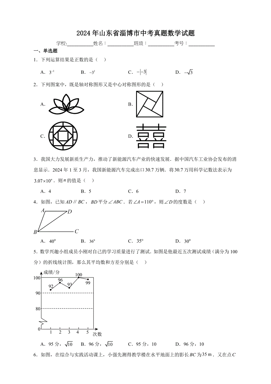 【含答案、详细解析】2024年山东省淄博市中考真题数学试题_第1页