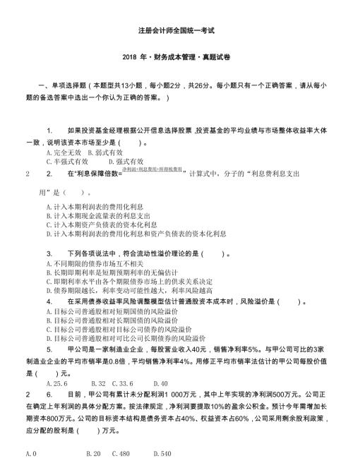 会计考试-注册会计师财务成本真题20-18年带答案